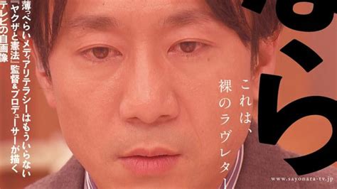 日本電視台 やばい|｢さよならテレビ｣ が暴いたTV局の深すぎる闇 悪い。